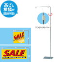 ポップスタンド スライド式 フロアスタンド POPスタンド 感染症対策 クローム スタッキング可能 EX6-210-13-1【北海道・沖縄・離島送料別途】