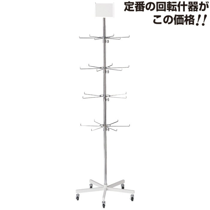 【取引終了】回転什器 4段シックスフックスタンド キャスター付き ポップホルダー付き TK620-2700【北海道・沖縄・離島送料別途】
