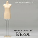 【送料無料】【あす楽対応】 和装ボディ 着付けトルソー 着物用マネキン 腕なし スチール台 組立簡単な台 K6-29 【北海道・沖縄・離島送料別途】[ 帯結び ...