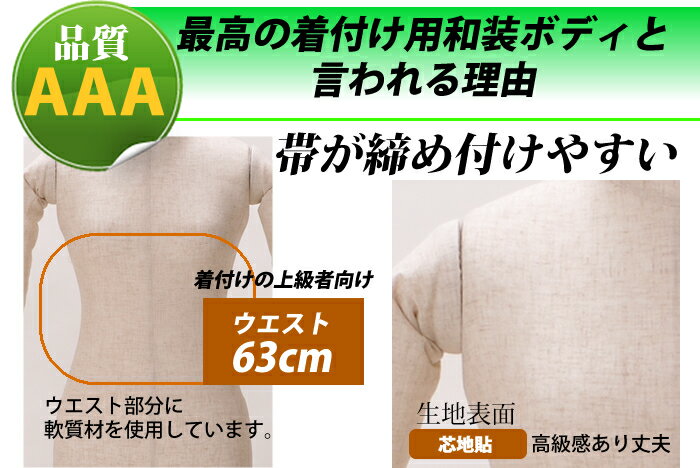 和装ボディ 着付け練習用マネキン 腕付き 芯地張り ウエスト63cm 安定台 KA-SH-W63-29B【北海道・沖縄・離島送料別途】