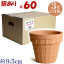 【訳あり特価 箱買い60個入り】BSK 3号 素焼 日本製 三河焼 植木鉢 陶器 おしゃれ 苗鉢 サイズ 9cm 安くて丈夫 父 母 家庭菜園 ガーデニング 高...