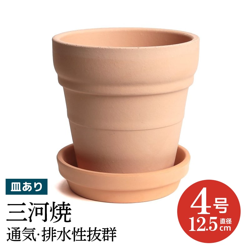 【訳あり特価】 受皿付き 三河焼 植物にやさしい 素焼き鉢 メキシカン 4号 12.5cm 排水 通気 素焼鉢 植木鉢 陶器 陶器鉢 深型 日本製 おしゃれ テラコッタ 鉢 植木鉢 プランター 園芸資材 ガーデニング 植木鉢 大型 小型 ベランダ 屋外 日本製 植木鉢 かわいい 園芸用品