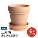 受皿付き 三河焼 植物にやさしい 素焼き鉢 メキシカン 4号 12.5cm 排水 通気 素焼鉢 植木鉢 陶器 陶器鉢 深型 日本製 おしゃれ テラコッタ 鉢 植木鉢 プランター 園芸資材 ガーデニング 植木鉢 大型 小型 ベランダ 屋外 日本製 植木鉢 かわいい 園芸用品