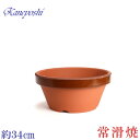 【訳あり特価】植木鉢 陶器 おしゃれ サイズ 34cm 安くて丈夫 駄温鉢 浅型 11号