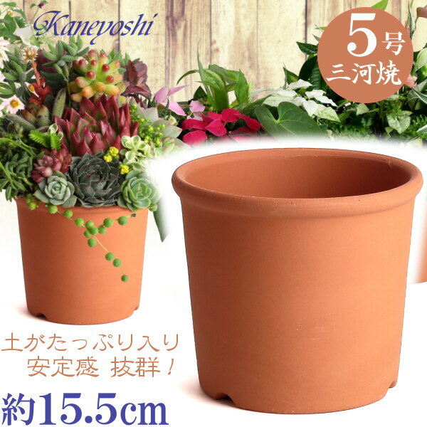 Sポット 5号 赤焼 日本製 三河焼 植木鉢 陶器 おしゃれ レンガ色 テラコッタ サイズ 15cm 安くて丈夫 父 母 家庭菜園 ガーデニング 高級感 おしゃれ ナチュラル 北欧 ガーデン 和風 アジアン …