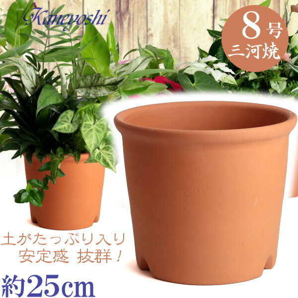 【訳あり特価】 Sポット 8号 赤焼 日本製 三河焼 植木鉢 陶器 おしゃれ レンガ色 テラコッタ サイズ 25cm 安くて丈夫 父 母 家庭菜園 ガーデニング 高級感 おしゃれ ナチュラル 北欧 ガーデン 和風 アジアン テイスト プレゼント 安い 贈り物 シンプル 伝統 人気