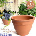 カントリー 7号 赤焼 日本製 三河焼 植木鉢 陶器 おしゃれ レンガ色 テラコッタ サイズ 22cm 安くて丈夫 父 母 家庭菜園 ガーデニング 高級感 おし...