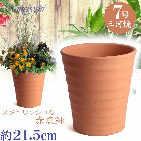 【訳あり特価】 フラワーロード 赤焼 7号 日本製 三河焼 植木鉢 陶器 おしゃれ レンガ色 テラコッタ サイズ 22cm 安くて丈夫 父 母 家庭菜園 ガーデニング 高級感 おしゃれ ナチュラル 北欧 ガーデン 和風 アジアン テイスト プレゼント 安い 贈り物 シンプル 伝統 人気