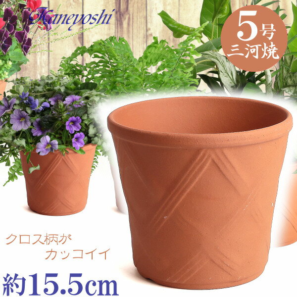 丈夫で長持ち 植木鉢 陶器 ハーブのかおり 赤焼 5号 サイズ 15cm 三河焼 陶器鉢 深型 おしゃれ レンガ色 テラコッタ 高級感 日本製 プランター 園芸資材 ガーデニング 大型 小型 室内 屋内 屋外 日本製 かわいい 園芸用品