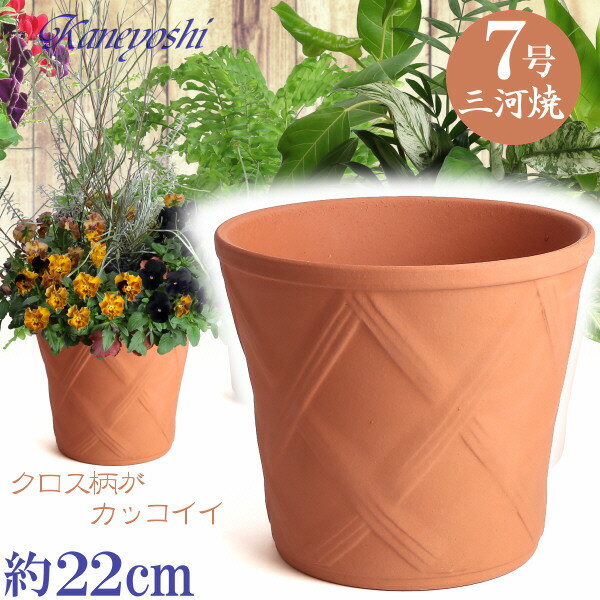 丈夫で長持ち 植木鉢 陶器 ハーブのかおり 赤焼 7号 サイズ 22cm 三河焼 陶器鉢 深型 おしゃれ レンガ色 テラコッタ 高級感 日本製 プランター 園芸資材 ガーデニング 大型 小型 室内 屋内 屋外 日本製 かわいい 園芸用品