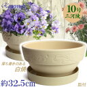 ガーデナー 10号 白焼 & KN受皿1288付 日本製 三河焼 植木鉢 陶器 おしゃれ ホワイト 白色 テラコッタ サイズ 32cm 安くて丈夫 父 母 家庭...