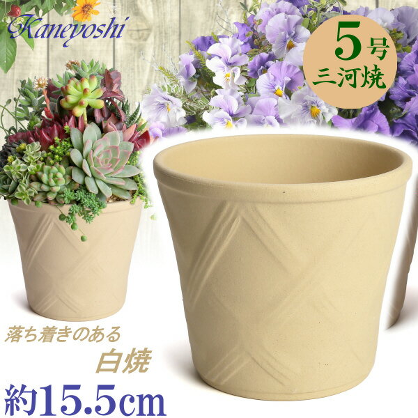 丈夫で長持ち 植木鉢 陶器 ハーブのかおり 5号 白焼 サイズ 16cm 三河焼 鉢 陶器鉢 深型 おしゃれ 白色 ホワイト 高級感 日本製 プランター 園芸資材 ガーデニング 大型 小型 室内 屋内 屋外 …