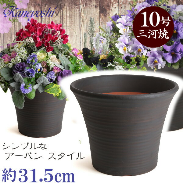 丈夫で長持ち 植木鉢 深鉢 DLローズ ブラウン サイズ 10号 32cm 穴有 三河焼 植木鉢 陶器 おしゃれ 陶器鉢 安くて丈夫 茶色 父 母 家庭菜園 プランター 園芸資材 ガーデニング 大型 小型 室内 屋内 屋外 日本製 かわいい 園芸用品 和風 深型 シンプル 伝統 人気