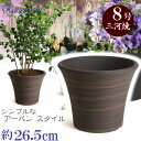 丈夫で長持ち 植木鉢 深鉢 ローズ ブラウン サイズ 8号 26cm 穴有 三河焼 植木鉢 陶器 おしゃれ 陶器鉢 安くて丈夫 茶色 父 母 家庭菜園 プランター 園芸資材 ガーデニング 大型 小型 室内 屋内 屋外 日本製 かわいい 園芸用品 和風 深型 シンプル 伝統 人気