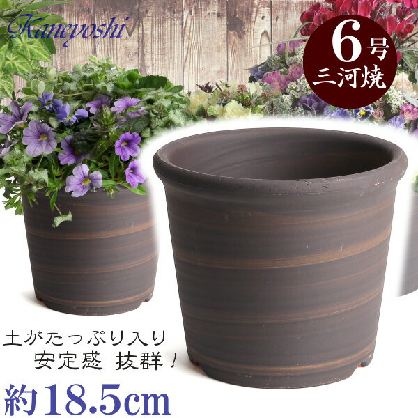 Sポット 6号 ブラウン 日本製 三河焼 植木鉢 陶器 おしゃれ 茶色 テラコッタ サイズ 18.5cm 安くて丈夫 父 母 家庭菜園 ガーデニング 高級感 おしゃれ ナチュラル 北欧 ガーデン 和風 アジアン…