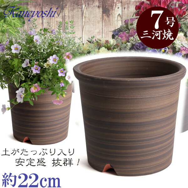 Sポット 7号 ブラウン 日本製 三河焼 植木鉢 陶器 おしゃれ 茶色 テラコッタ サイズ 22cm 安くて丈夫 父 母 家庭菜園 ガーデニング 高級感 おしゃれ ナチュラル 北欧 ガーデン 和風 アジアン …