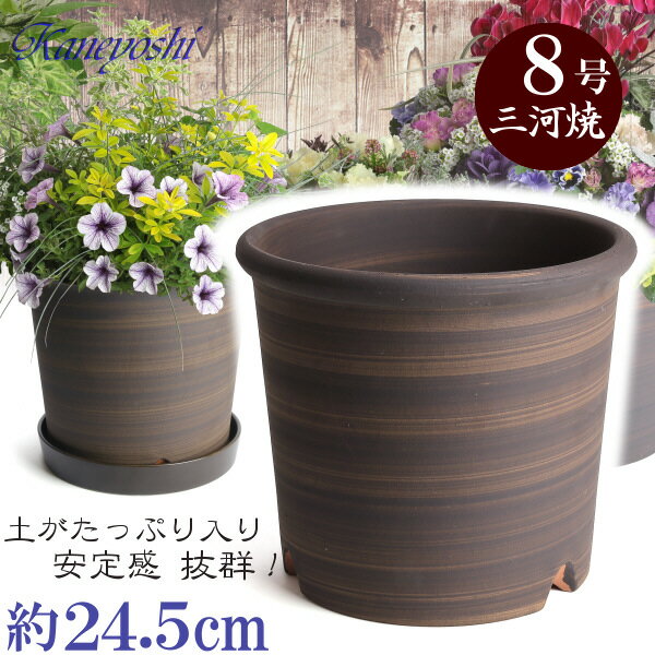 【訳あり特価】 Sポット ブラウン 8号 日本製 三河焼 植木鉢 陶器 おしゃれ 茶色 テラコッタ サイズ 24.5cm 安くて丈夫 父 母 家庭菜園 ガーデニング 高級感 おしゃれ ナチュラル 北欧 ガーデン 和風 アジアン テイスト プレゼント 安い 贈り物 シンプル 伝統 人気