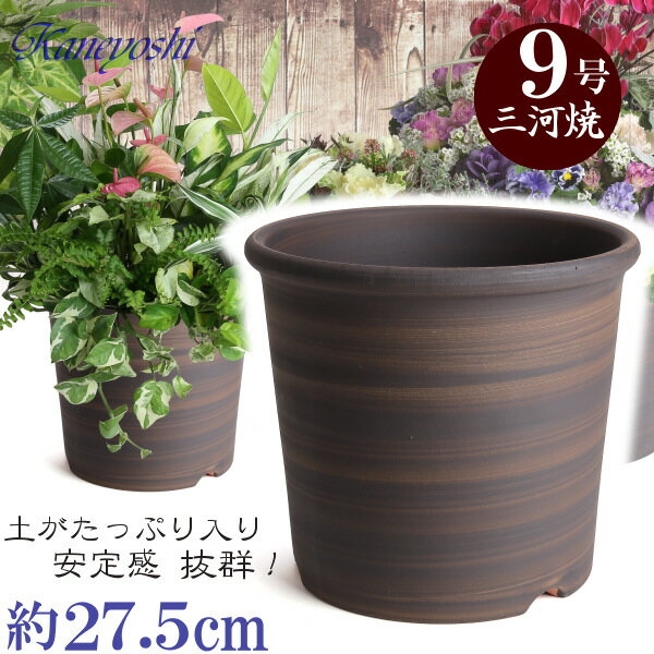 Sポット 9号 ブラウン 日本製 三河焼 植木鉢 陶器 おしゃれ 茶色 テラコッタ サイズ 27.5cm 安くて丈夫 父 母 家庭菜園 ガーデニング 高級感 おしゃれ ナチュラル 北欧 ガーデン 和風 アジアン…