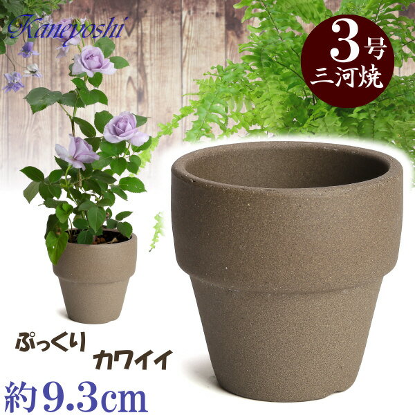 【訳あり特価】 ライフ 3号 モカ 植物にやさしい 9.3cm 三河焼 植木鉢 陶器 素焼き おしゃれ 陶器鉢 安くて植物に良い鉢 プランター 園芸資材 ガーデニング 植木鉢 大型 小型 室内 屋内 屋外 日本製 植木鉢 かわいい 園芸用品