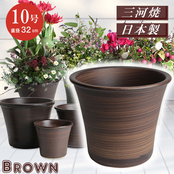 丈夫で長持ち 植木鉢 陶器 ブーケ ブラウン 10号 33cm 三河焼 茶色 化粧土 陶器鉢 深型 おしゃれ 高級感 日本製 植木鉢 陶器 陶器鉢 プランター 園芸資材 ガーデニング 植木鉢 大型 小型 室内 …