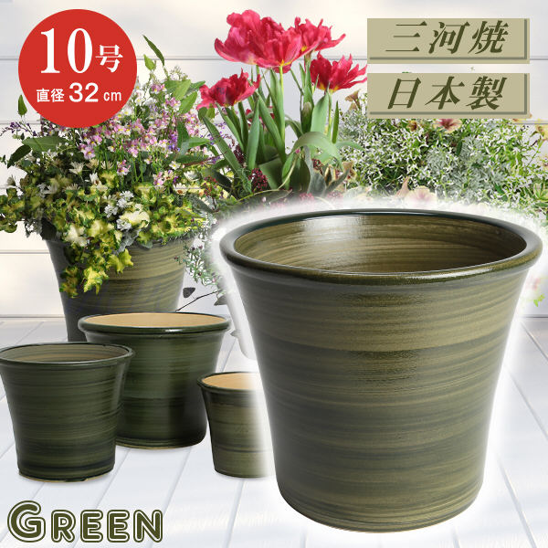 【訳あり特価】 丈夫で長持ち 植木鉢 陶器 ブーケ グリーン 10号 32cm 三河焼 緑色 釉薬 陶器鉢 深型 おしゃれ 高級感 日本製 植木鉢 陶器 陶器鉢 プランター 園芸資材 ガーデニング 植木鉢 大型 小型 室内 屋内 屋外 日本製 植木鉢 かわいい 園芸用品