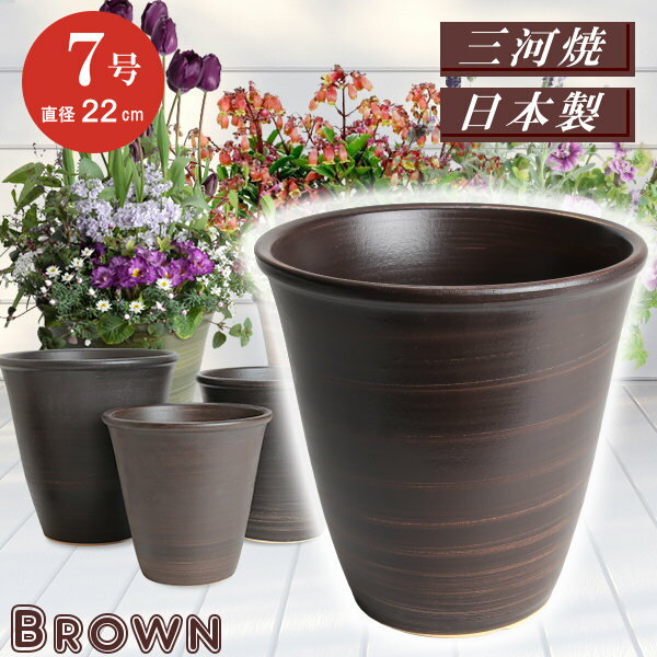 【訳あり特価】 丈夫で長持ち 植木鉢 陶器 小春 ブラウン 7号 22cm 三河焼 茶色 化粧土 陶器鉢 深型 おしゃれ 高級感 日本製 植木鉢 陶器 陶器鉢 プランター 園芸資材 ガーデニング 植木鉢 大型 小型 室内 屋内 屋外 日本製 植木鉢 かわいい 園芸用品