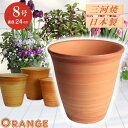 【訳あり特価】 丈夫で長持ち 植木鉢 陶器 小春 オレンジ 8号 25cm 三河焼 橙色 化粧土 陶器鉢 深型 おしゃれ 高級感 日本製 植木鉢 陶器 陶器鉢 プランター 園芸資材 ガーデニング 植木鉢 大型 小型 室内 屋内 屋外 日本製 植木鉢 かわいい 園芸用品