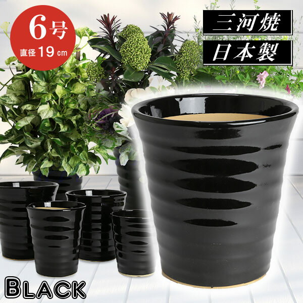 フラワーロード 黒 6号 日本製 三河焼 植木鉢 陶器 おしゃれ ブラック 黒 サイズ 19cm 安くて丈夫 レビュー 父 母 家庭菜園 ガーデニング 高級感 おしゃれ ナチュラル 北欧 ガーデン 和風 アジアン テイスト プレゼント 安い 贈り物 シンプル 伝統 人気