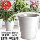 【訳あり特価】 フラワーロード 白釉 8号 日本製 三河焼 植木鉢 陶器 おしゃれ ホワイト 白 サイズ 25.5cm 安くて丈夫 レビュー 高評価 父 母 家...