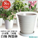 受皿付 フラワーロード 8号 白釉薬 日本製 三河焼 植木鉢 陶器 おしゃれ 植物に優しい テラコッタ サイズ 25cm 安くて丈夫 父 母 家庭菜園 ガーデニ...