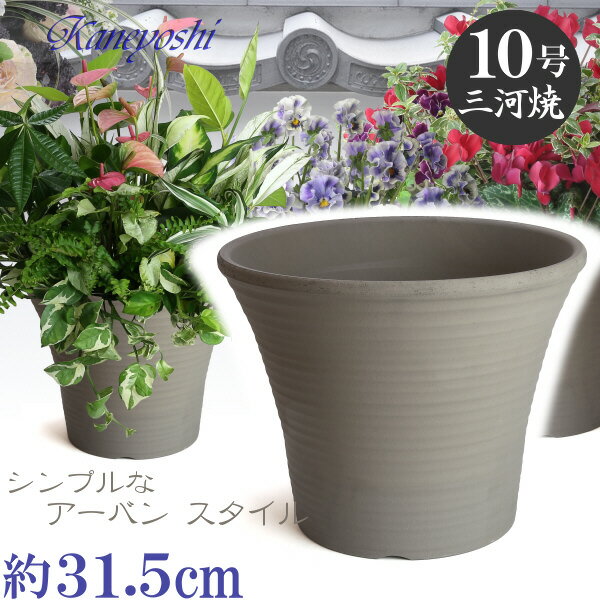 丈夫で長持ち 植木鉢 DLローズ 10号 古風焼 32cm 穴有 いぶし還元焼 三河焼 植木鉢 陶器 おしゃれ 陶器鉢 プランター 園芸資材 ガーデニング 植木鉢 大型 小型 室内 屋内 屋外 日本製 植木鉢 かわいい 園芸用品 和風 いぶし焼