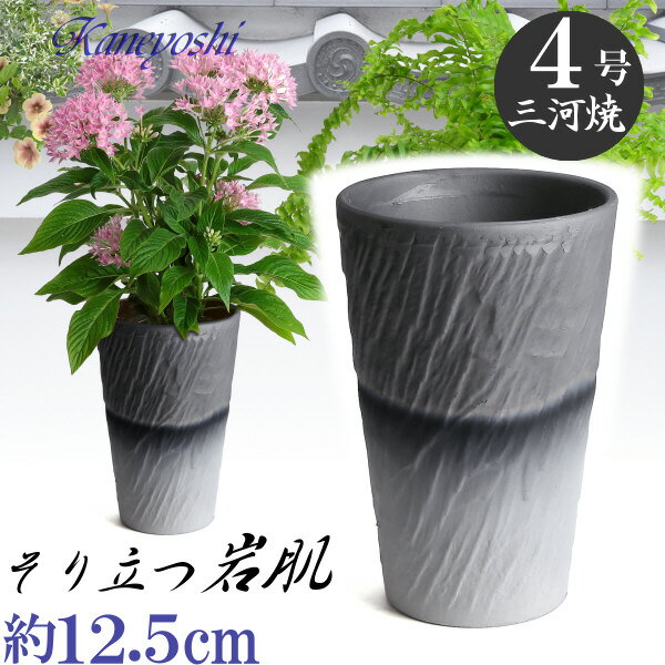 植物にやさしい ログストーン 4号 ダークシルバー 植木鉢 おしゃれ 陶器 サイズ 12cm 穴有 いぶし焼 日本製 三河焼 和風 テラコッタ 家庭菜園 プランター 園芸資材 ガーデニング 大型 小型 室内 屋内 屋外 かわいい 園芸用品 和風 伝統 人気 アジアン シンプル