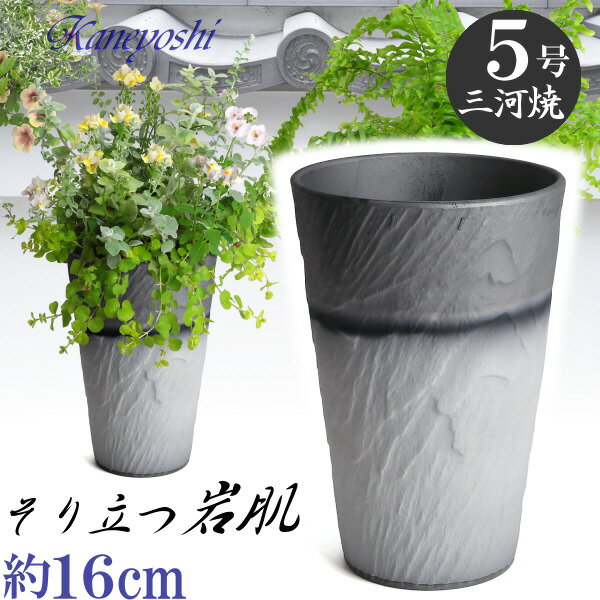 植物にやさしい ログストーン ダークシルバー 5号 植木鉢 おしゃれ 陶器 サイズ 16cm 穴有 いぶし焼 日本製 三河焼 和風 テラコッタ 家庭菜園 プランター 園芸資材 ガーデニング 大型 小型 室内 屋内 屋外 かわいい 園芸用品 和風 伝統 人気 アジアン シンプル