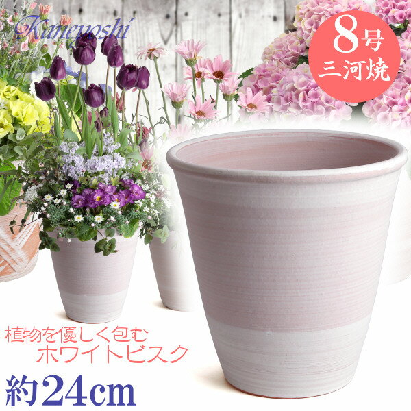 【訳あり特価】 丈夫で長持ち 植木鉢 陶器 小春 ホワイトビスク 8号 25cm 三河焼 白色 化粧土 陶器鉢 深型 おしゃれ 高級感 日本製 植木鉢 陶器 陶器鉢 プランター 園芸資材 ガーデニング 植木鉢 大型 小型 室内 屋内 屋外 日本製 植木鉢 かわいい 園芸用品