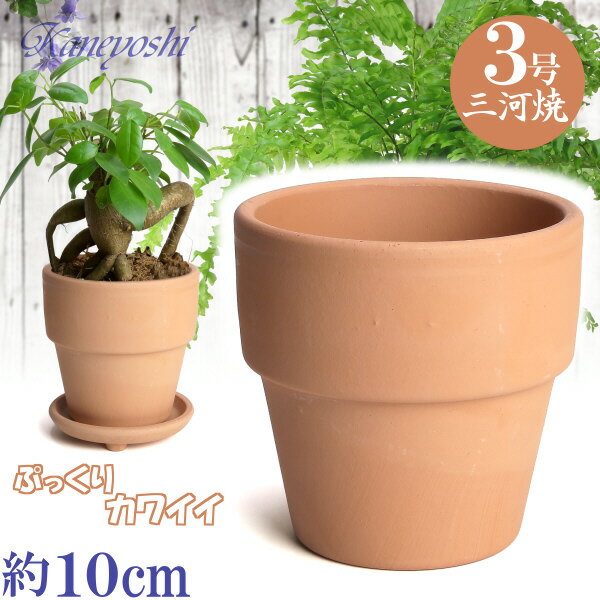 【訳あり特価】 ライフ 3号 素焼 日本製 三河焼 植木鉢 陶器 おしゃれ 苗鉢 サイズ 10cm 安くて丈夫 父 母 家庭菜園 ガーデニング 高級感 おしゃれ ナチュラル 北欧 ガーデン 和風 アジアン テイスト プレゼント 安い 贈り物 シンプル 伝統 人気