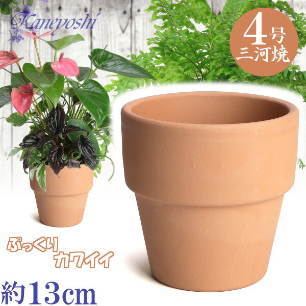 【訳あり特価】 ライフ 素焼 4号 日本製 三河焼 植木鉢 