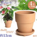 受皿付 ライフ 素焼 4号 & 足付受皿 4号 素焼 日本製 三河焼 植木鉢 陶器 おしゃれ クリスマスローズ 苗鉢 サイズ 13cm 安くて丈夫 父 母 家庭...