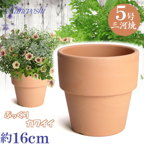 【訳あり特価】 ライフ 素焼 5号 日本製 三河焼 植木鉢 陶器 おしゃれ 苗鉢 サイズ 16cm 安くて丈夫 父 母 家庭菜園 ガーデニング 高級感 おしゃれ ナチュラル 北欧 ガーデン 和風 アジアン テ…