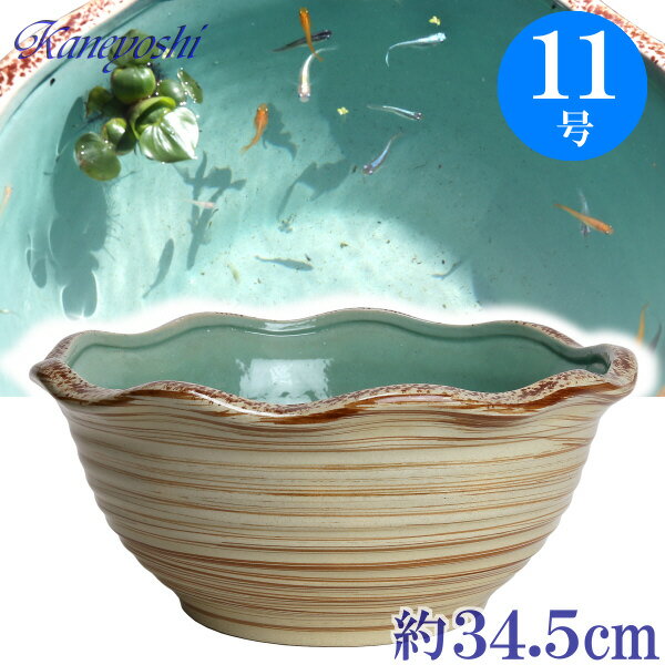 BWウェーブ型浅睡蓮鉢 11号 M ベージュ めだか鉢 金魚鉢 陶器 睡蓮鉢 おしゃれ 大型 サイズ 34cm ベトナム製 その1