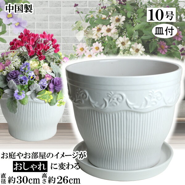 MGL300 10号 & 受皿MEQ280 ホワイト植木鉢 陶器 おしゃれ 白 サイズ 30cm 安くて丈夫 父 母 家庭菜園 ガーデニング 高級感 ナチュラル...