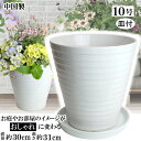 MRY30 10号 ホワイト & 受皿MEQ280 植木鉢 陶器 受皿付 おしゃれ 白 サイズ 30cm 父 母 家庭菜園 ガーデニング 高級感 ナチュラル 北...