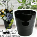 MBC22 ブラック 7号 植木鉢 陶器 おしゃれ 黒 サイズ 21cm 安くて丈夫 父 母 家庭菜園 ガーデニング 高級感 おしゃれ ナチュラル 北欧 ガーデ...