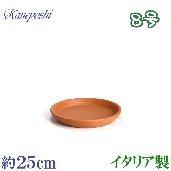 【訳あり特価】 受け皿 植木鉢用 ソーサー おしゃれ 陶器 サイズ 25cm イタリア製 素焼のお皿