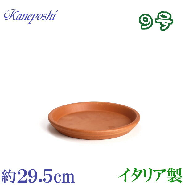 【訳あり特価】 受け皿 植木鉢用 ソーサー おしゃれ 陶器 サイズ 29cm イタリア製 素焼のお皿