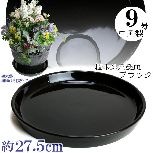 植木鉢用受皿 陶器 おしゃれ サイズ 27cm　PRBK　9号　ブラック