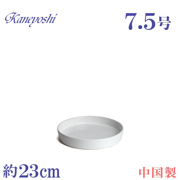 植木鉢用受皿 陶器 おしゃれ サイズ 23cm KN1220 7．5号 ホワイト