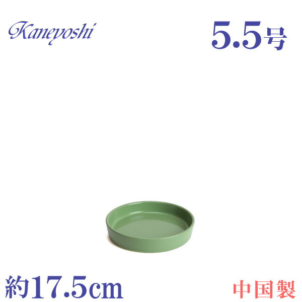 どっちゃんオリジナル 陶器製 受け皿 5.5号 直径約17cm 植木鉢用 モエギ 緑 KN1175 おしゃれ 撥水加工 釉薬 鉢用 水受け皿 高級感 室内 屋外 ガーデニング資材 園芸資材 鉢 植木鉢 鉢植え 専用 受皿 焼き物 無地 シンプル 可愛い