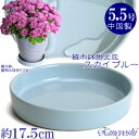 植木鉢用 皿 青 陶器 おしゃれ サイズ 17cm KN1177 スカイブルー 5．5号