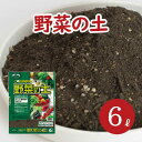 おいしい野菜を作る 野菜の土 6L (6L×1袋) 元肥 ゼオライト 配合 pH調整済み 野菜 苗 土 肥料 緩効性 赤玉土 バーミキュライト 根腐れ 水はけ 保肥力 土 室内 屋外 ベランダ 菜園 園芸 ガーデニング資材 【鉢・プランターで育てる 野菜の土】