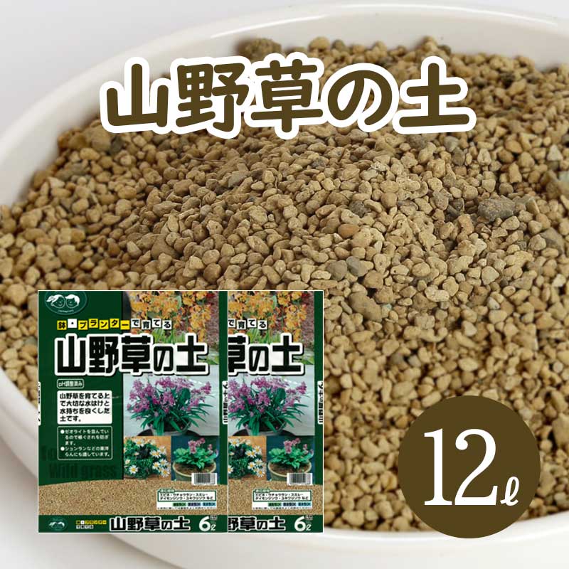 【いっしょに便利】 【使い切りタイプ】 ●山野草を育てる上で大切な水はけと 　水持ちを良くした専用土良質な土 　6L2袋で12Lです。 ●この土は、保肥力に優れ、水ハケの良い、　酸素供給が十分に調整された　大変使用しやすい土です。　根ぐされ防止剤(ゼオライト入りです。 ●シュンランなどの　東洋らんにも適しています。 　以下は、容量の目安です。 （10号鉢） 幅30cm×高さ24cm　→約 8L （9号鉢） 幅27cm×高さ23cm　→約 6L （8号鉢） 幅25cm×高さ20cm　→約 4.5L （6号鉢） 幅20cm×高さ16cm　→約 2.2L （背の高い8号鉢） 　　　　　 　 幅24cm×高さ24cm　→約6L ※形状によりますが、あくまで目安です。　　（L→リットルの略です） 【適応植物】 エビネ、ウチョウラン、スミレ、タイモンジソウ、ユキワリソウ　など ◇土の状態◇ 【色】　ベージュ色 【硬さ】かたい 【湿気】乾燥 【主な配合原料】軽石、赤玉土、桐生砂、富士砂など 【肥料配合の有無】無【pH】6．5±0．5【EC（ms/cm）】0．2以下 ⇒ 【山野草の土 11L】　 ⇒培養土・園芸資材シリーズ■ 店長のどっちゃんからお客様に ■山野草を育てる上で大切な水はけと水持ちを良くした専用土が入ってます。 ■山野草の土は、愛知県碧南市（弊社から車で5分）で作られています。 ■ 商品詳細 名称 鉢・プランターで育てる 山野草の土 量 12L (6L×2袋) 商品特徴 ●この土は、保肥力に優れ、水ハケの良い、酸素供給が十分に調整された大変使用しやすい山野草用の土です。 ●根ぐされ防止剤(ゼオライト入りです。 ●シュンランなどの東洋らんにも適しています。 適応植物 エビネ、ウチョウラン、スミレ、タイモンジソウ、ユキワリソウ　など 土の状態 【色】　ベージュ色【硬さ】かたい【湿気】乾燥 主な配合原料 軽石、赤玉土、桐生砂、富士砂など 肥料配合の有無 無【pH】6．5±0．5【EC（ms/cm）】0．2以下 容量の目安 （10号鉢） 幅30cm×高さ24cm　→約 8L （9号鉢） 幅27cm×高さ23cm　→約 6L （8号鉢） 幅25cm×高さ20cm　→約 4.5L （6号鉢） 幅20cm×高さ16cm　→約 2.2L （背の高い8号鉢）幅24cm×高さ24cm　→約6L ※形状によりますが、あくまで目安です。 ※L→リットルの略です。 関連商品 ●山野草の土 1L (1L×1袋)●山野草の土 2L (1L×2袋)●山野草の土 3L (1L×3袋)●山野草の土 4L (1L×4袋)●山野草の土 5L (1L×5袋)●山野草の土 6L (6L×1袋)●山野草の土 7L (6L×1袋・1L×1袋)●山野草の土 8L (6L×1袋・1L×2袋)●山野草の土 9L (6L×1袋・1L×3袋)●山野草の土 10L (6L×1袋・1L×4袋)●山野草の土 11L (6L×1袋・1L×5袋)●山野草の土 12L (6L×2袋)